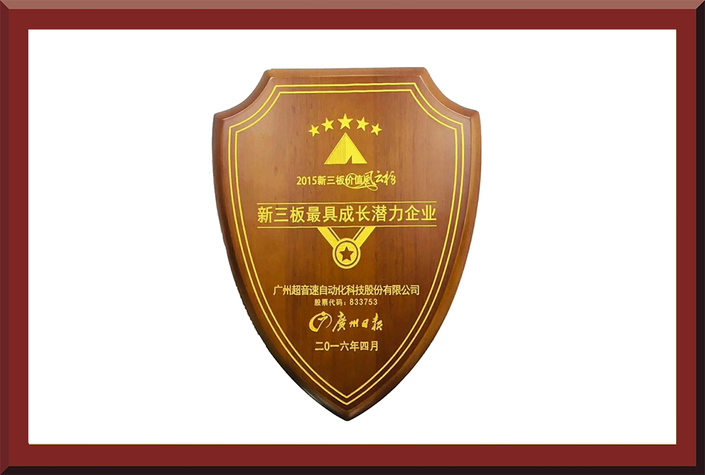 39、新三板最具成長潛力