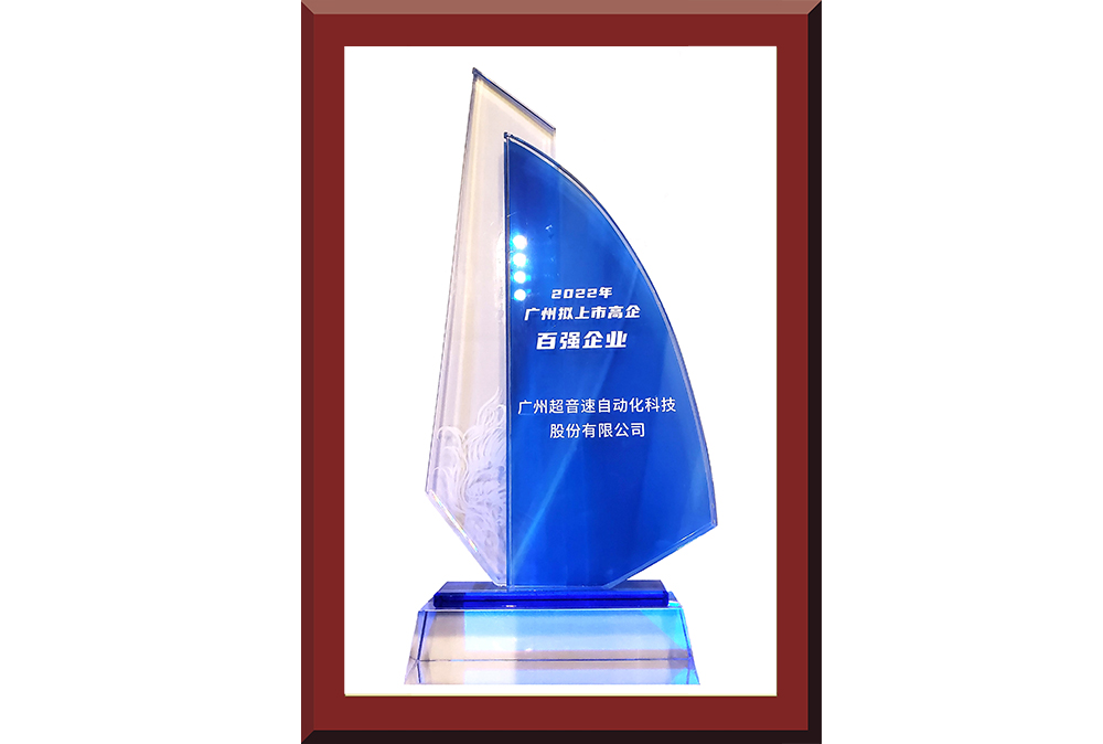 34、廣州市擬上市百強榜獎杯