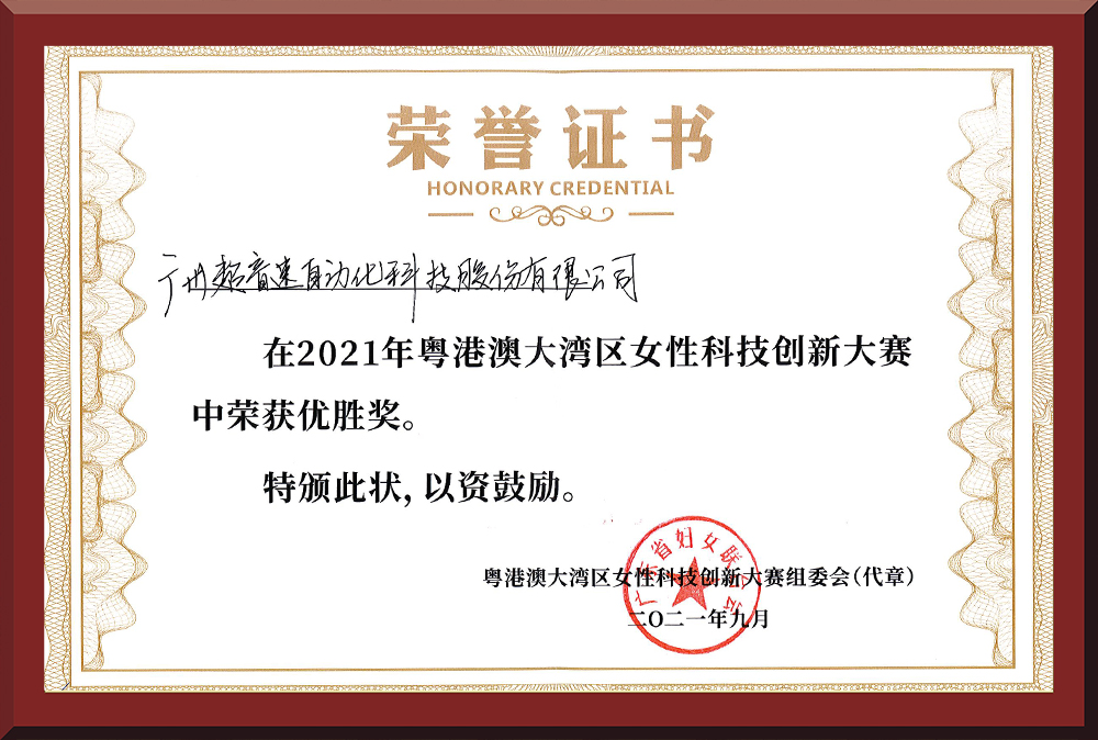 30、粵港澳女性科技創(chuàng)新大賽優(yōu)勝獎