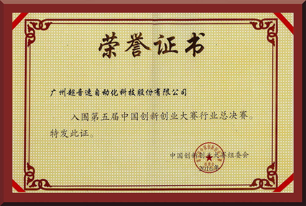 24、第五屆中國創(chuàng)新創(chuàng)業(yè)大賽國賽入圍證書