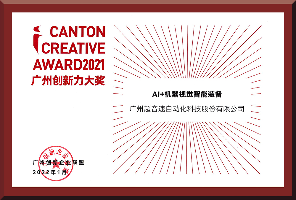 16、2021廣州創(chuàng)新力大獎
