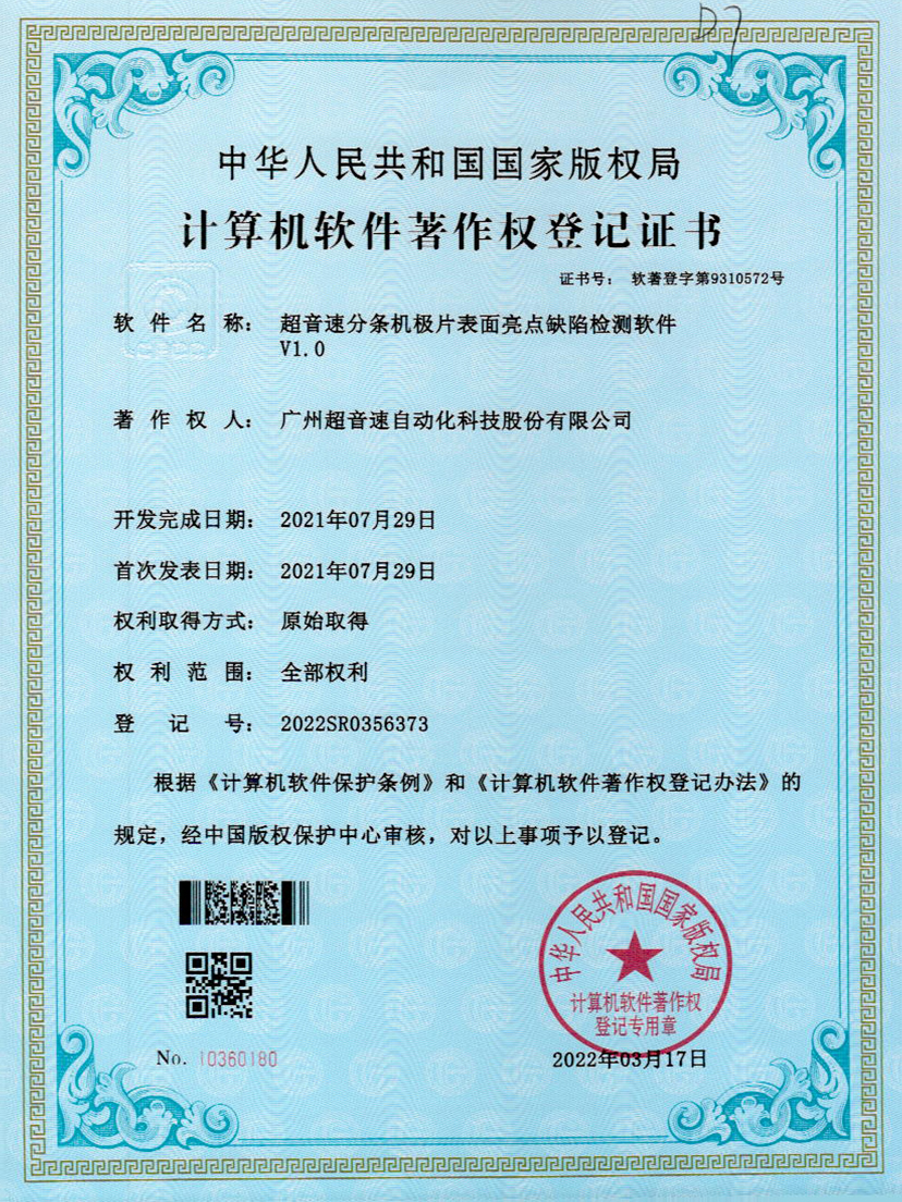 31-JN江南体育官方网站分條機(jī)極片表面亮點(diǎn)缺陷檢測(cè)軟件V1.0