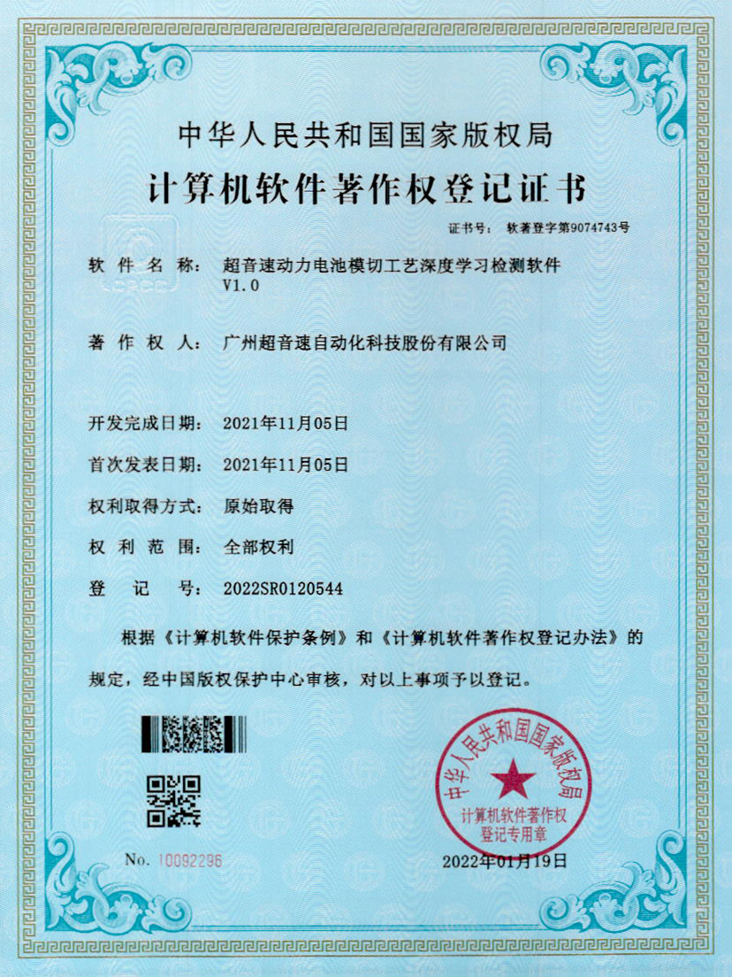 08-JN江南体育官方网站動(dòng)力電池模切工藝深度學(xué)習(xí)檢測(cè)軟件V1.0