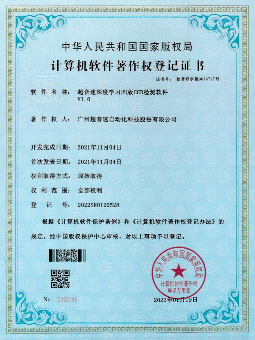 16-JN江南体育官方网站深度學(xué)習(xí)凹版CCD檢測(cè)軟件V1.0