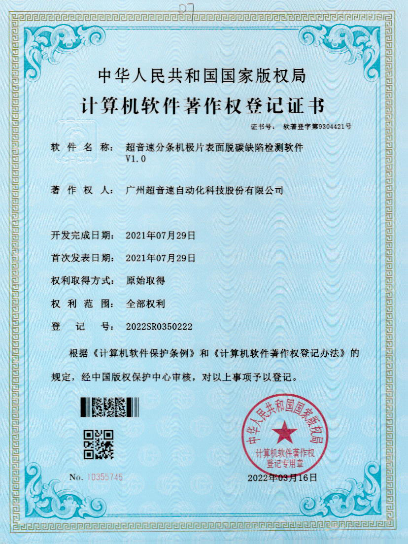 41-JN江南体育官方网站分條機(jī)極片表面脫碳缺陷檢測(cè)軟件V1.0