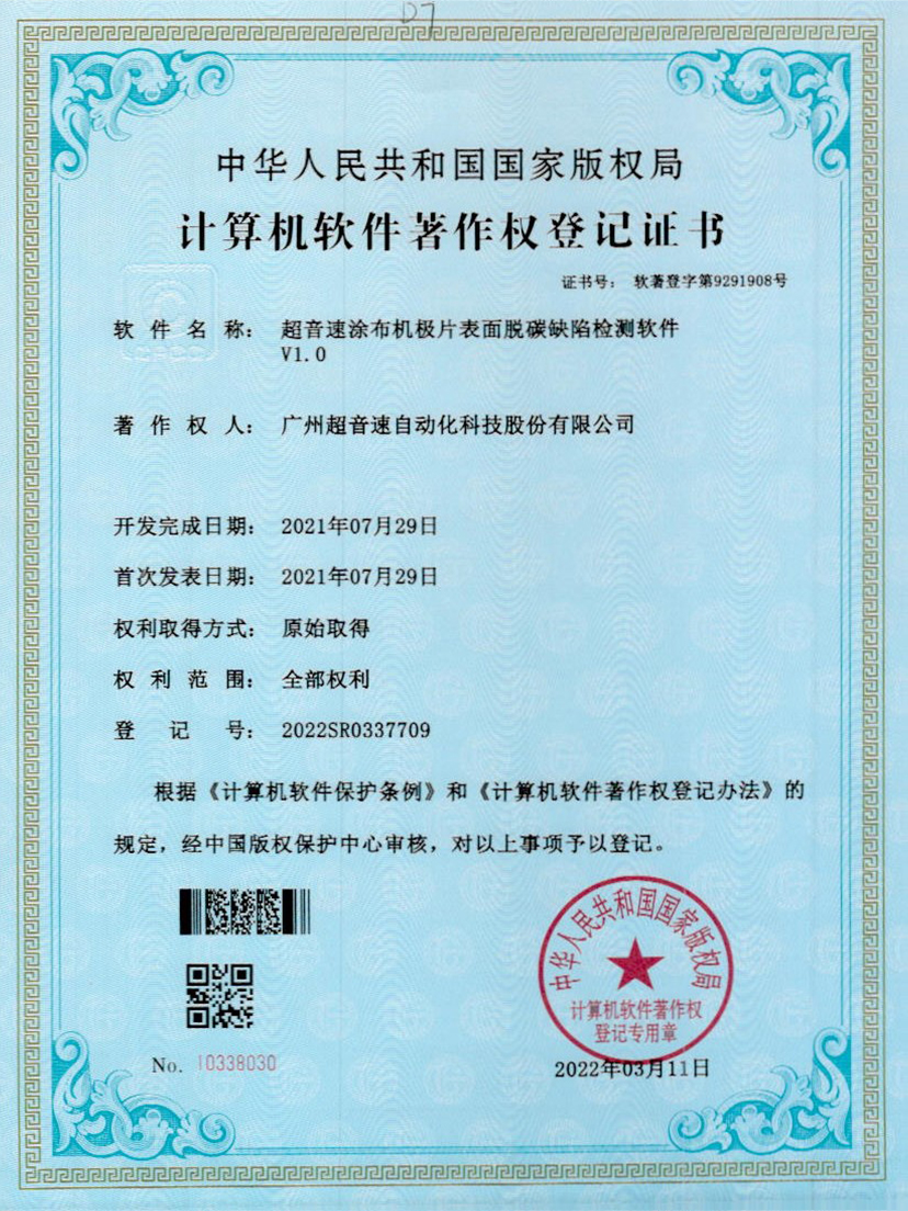 42-JN江南体育官方网站涂布機(jī)極片表面脫碳缺陷檢測(cè)軟件V1.0