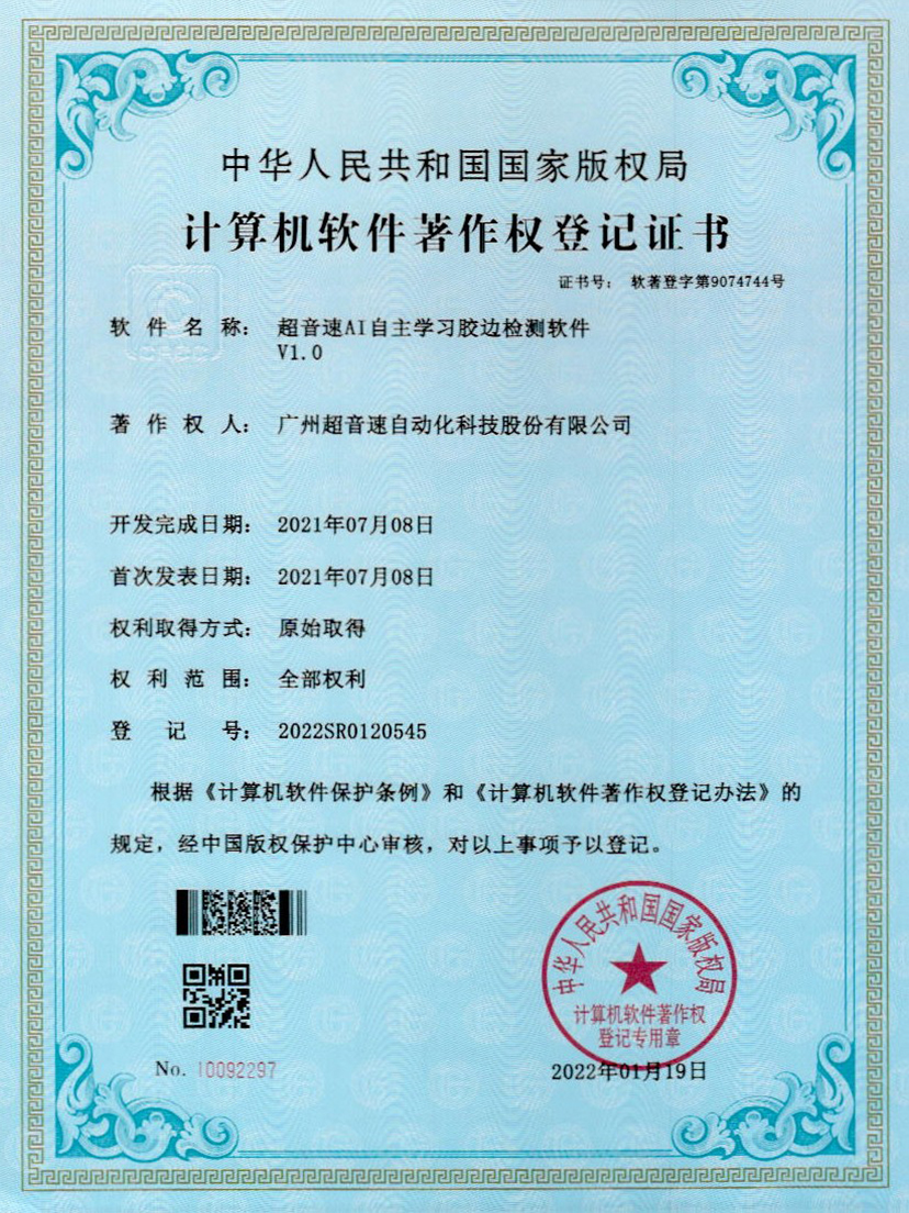 07-JN江南体育官方网站AI自主學(xué)習(xí)膠邊檢測(cè)軟件V1.0