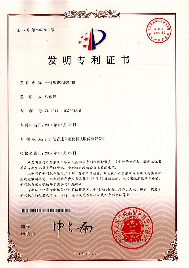 40、一種紙袋粘膠鉤機(jī)（發(fā)明）