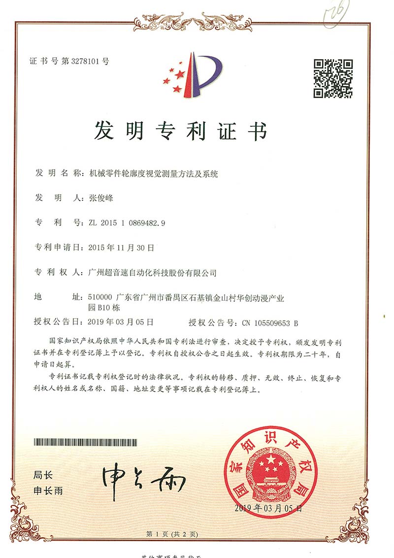 34、機(jī)械零件輪廓度視覺測(cè)量方法及系統(tǒng)(發(fā)明)