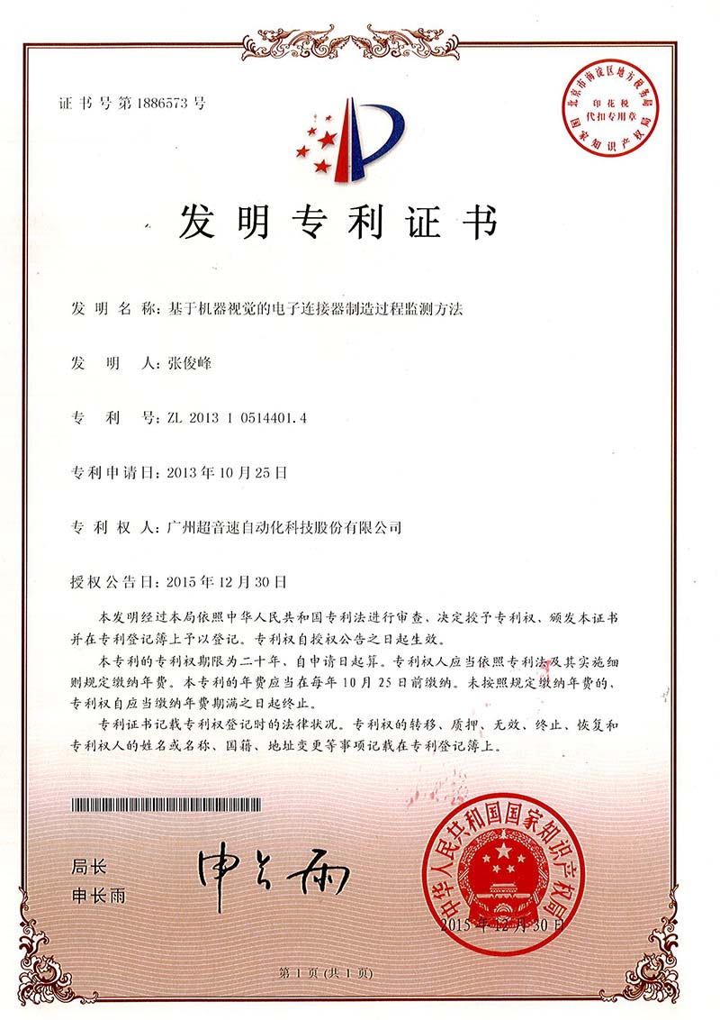 45、基于機(jī)器視覺的電子連接器制造過程監(jiān)測(cè)方法（發(fā)明）