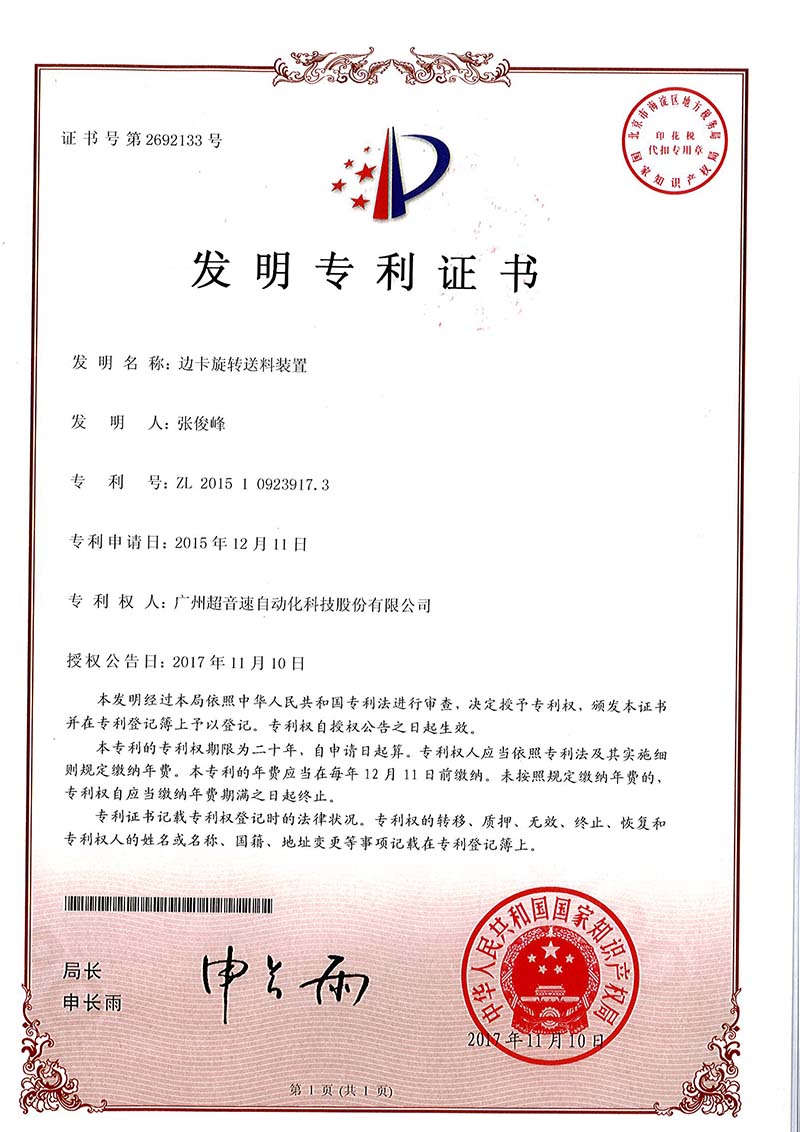 23、邊卡旋轉(zhuǎn)送料裝置（發(fā)明）